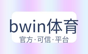 bwin体育 配图